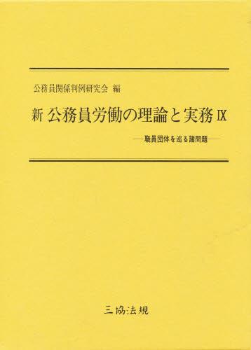 職員団体を巡る諸問題