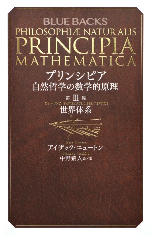 プリンシピア　自然哲学の数学的原理Ⅲ