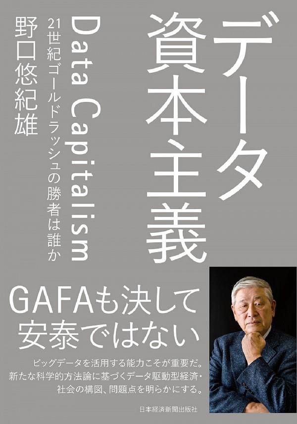 データ資本主義