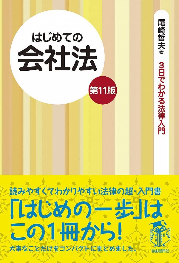 はじめての会社法〔第11版〕