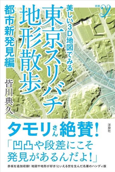 東京スリバチ地形散歩　都市新発見編