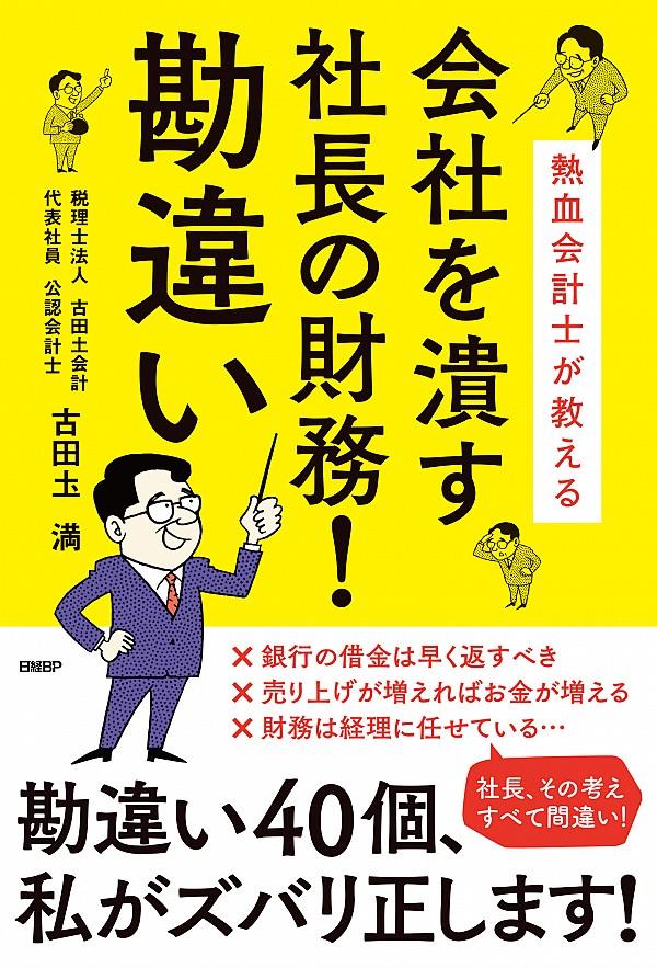 会社を潰す社長の財務！勘違い