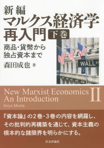 新編 マルクス経済学再入門 下 / 法務図書WEB