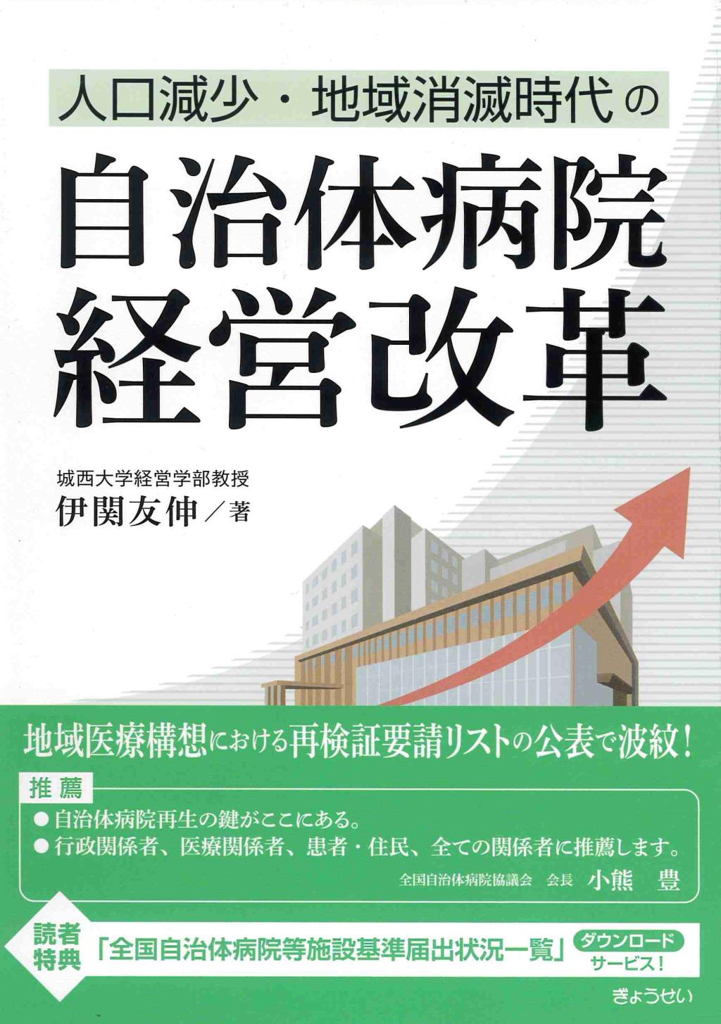 人口減少・地域消滅時代の自治体病院経営改革