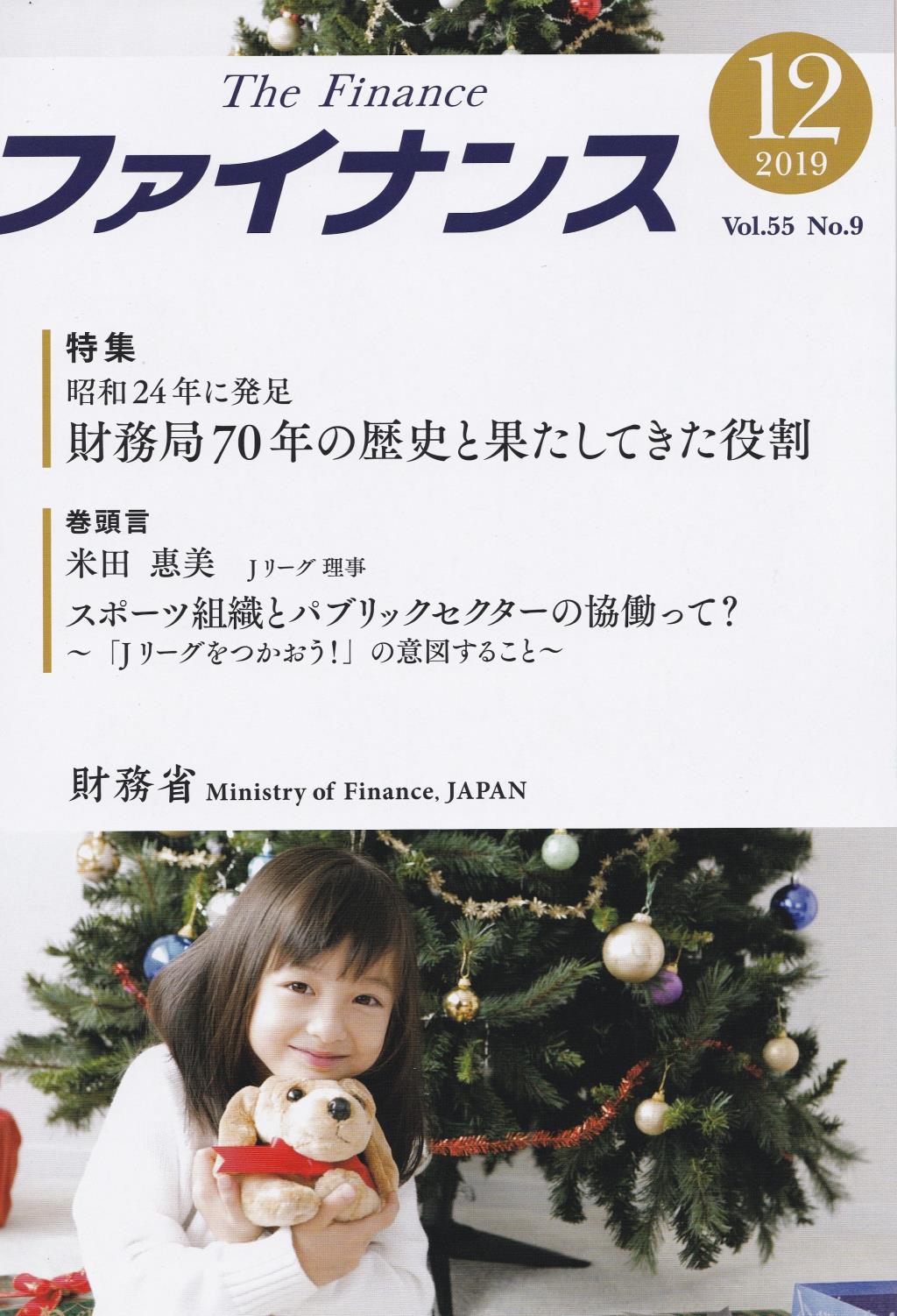 ファイナンス 2019年12月号 第55巻第9号 通巻649号