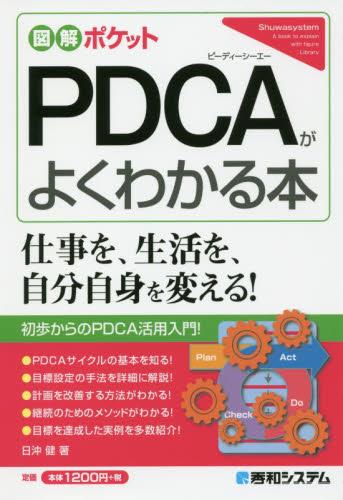 PDCAがよくわかる本