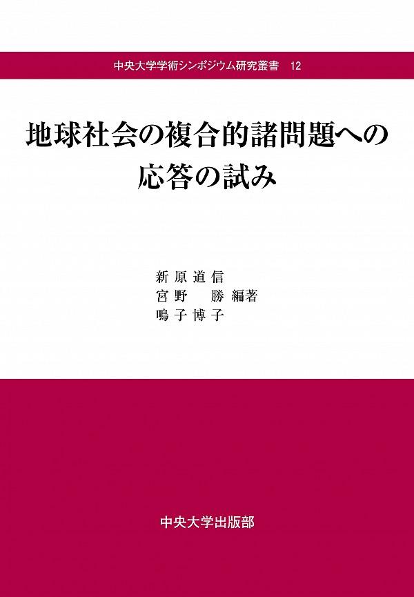 地球社会の複合的諸問題への応答の試み