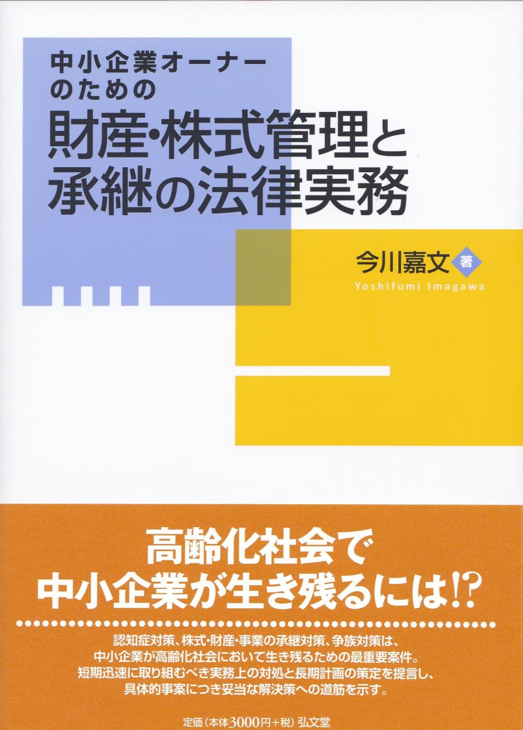 財産・株式管理と承継の法律実務