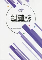 会計監査六法　2020年版　データベース版付き