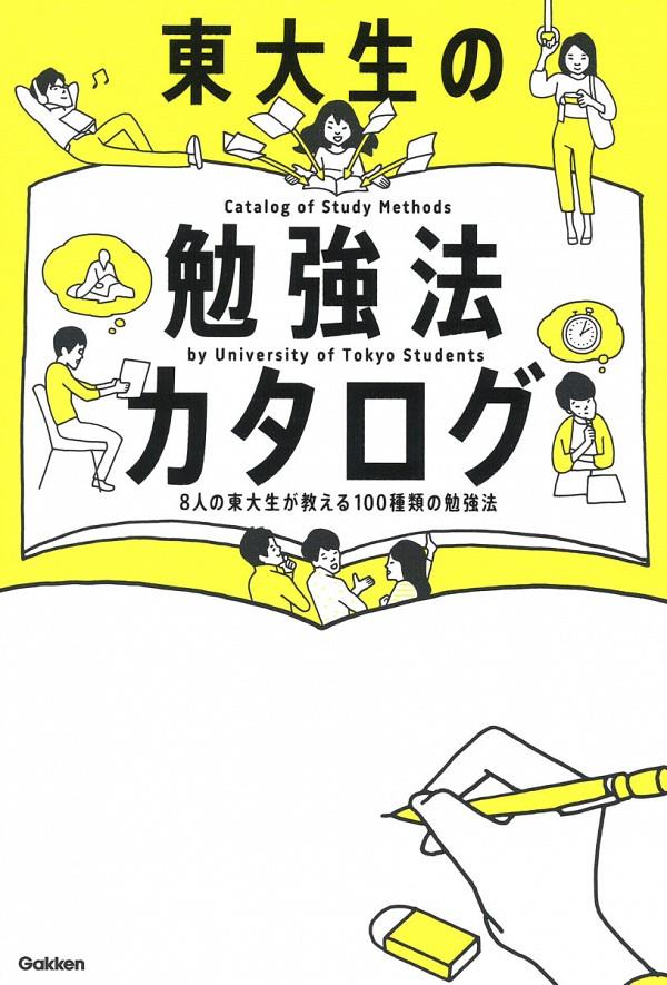 東大生の勉強法カタログ