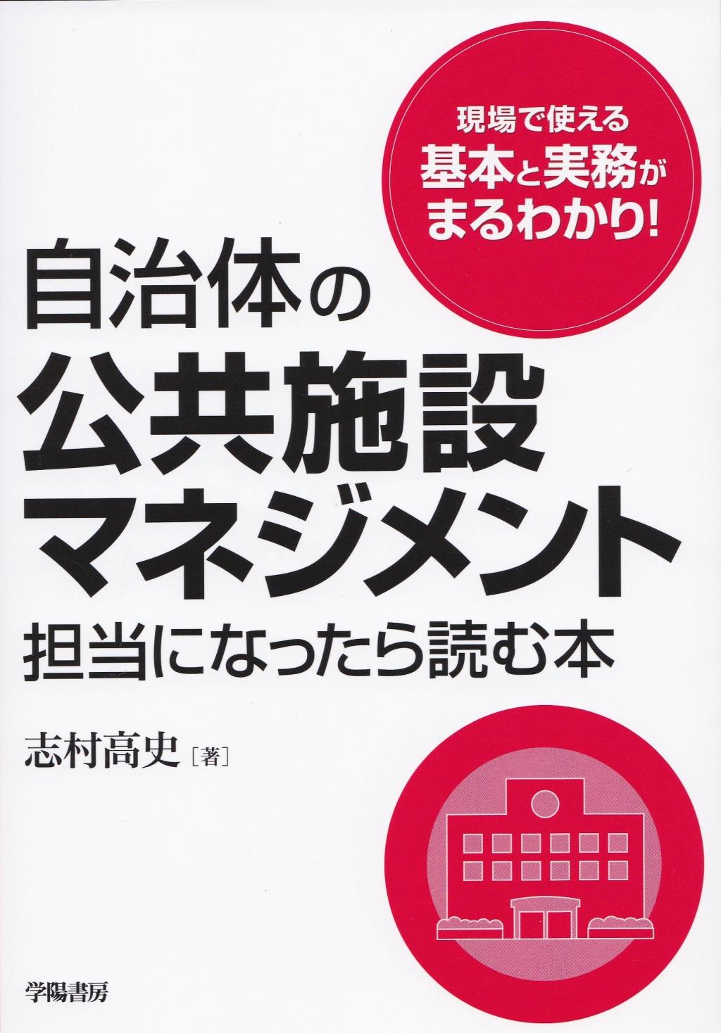 自治体の公共施設マネジメント担当になったら読む本