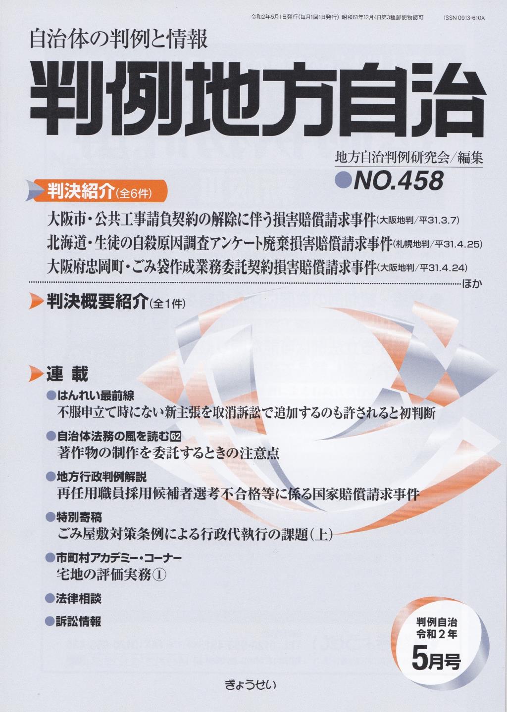 判例地方自治 No.458 令和2年5月号