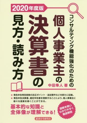 個人事業主の決算書の見方・読み方　2020年度版