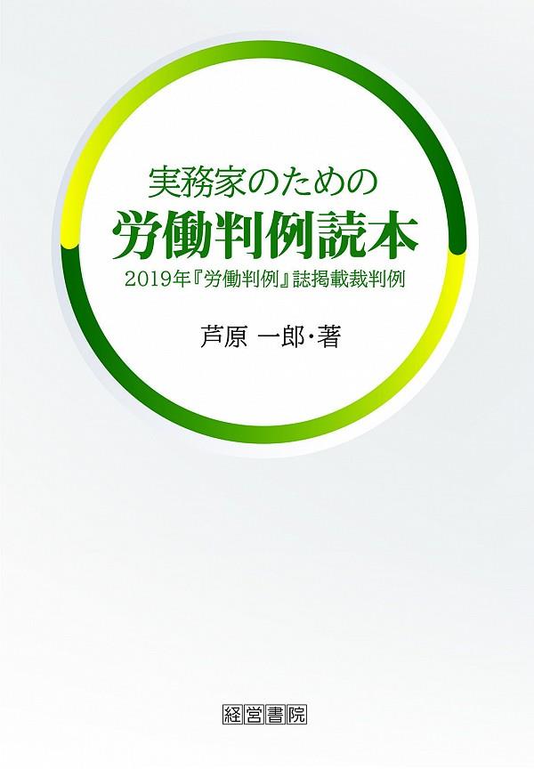 実務家のための労働判例読本