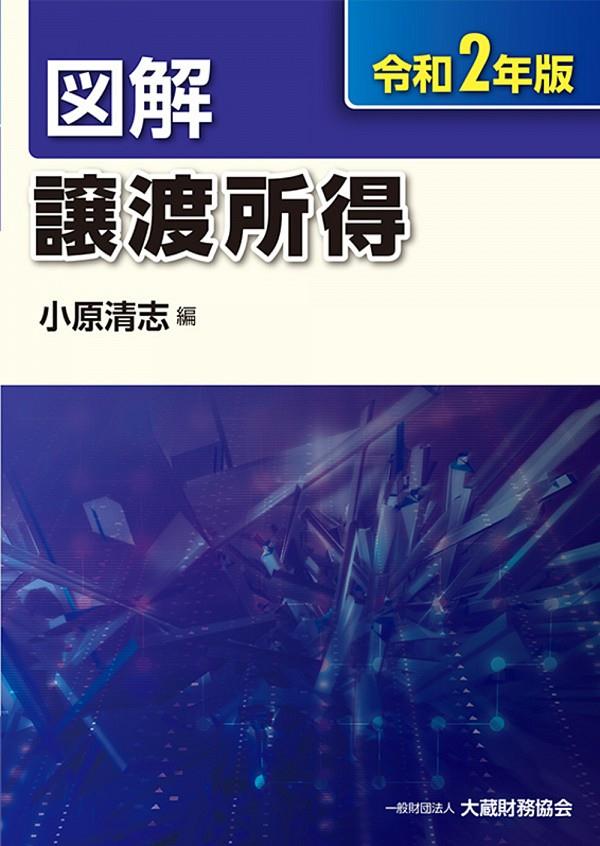 図解　譲渡所得　令和2年版