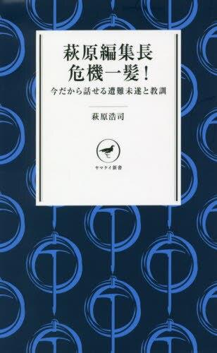 萩原編集長危機一髪！