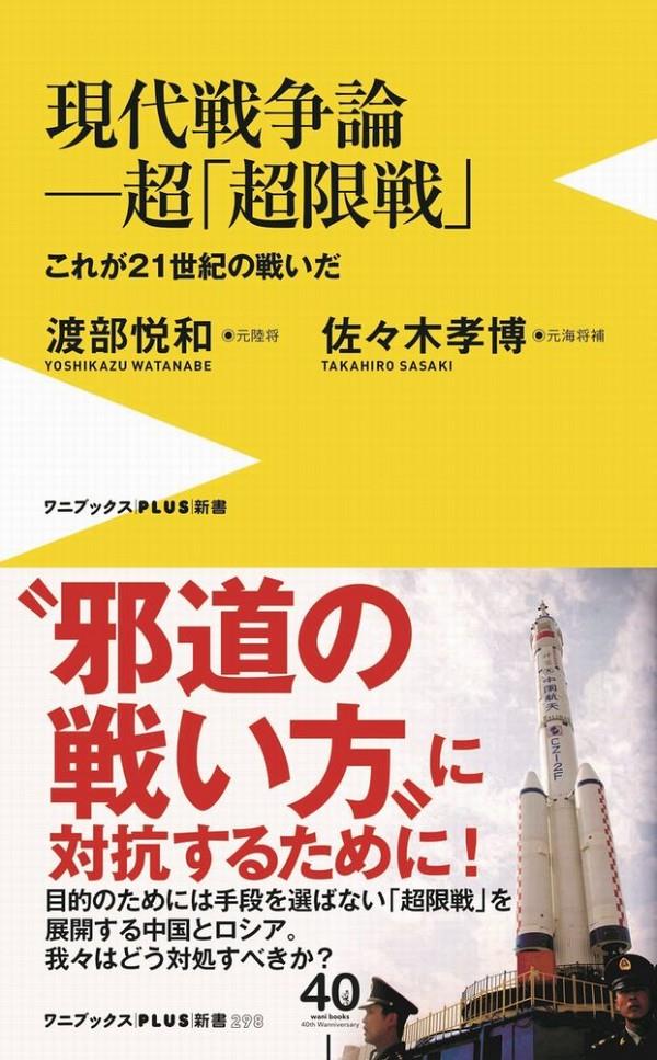 現代戦争論－超「超限戦」