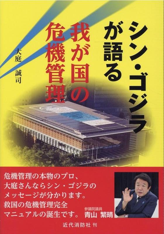 シン・ゴジラが語る　我が国の危機管理