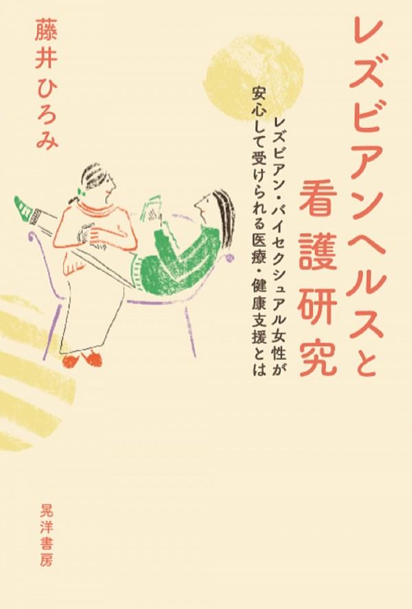 レズビアンヘルスと看護研究