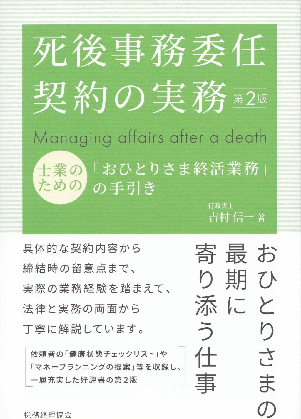 死後事務委任契約の実務〔第2版〕