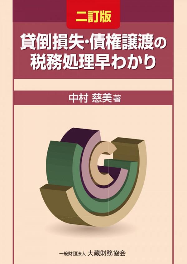 貸倒損失・債権譲渡の税務処理早わかり〔第2版〕