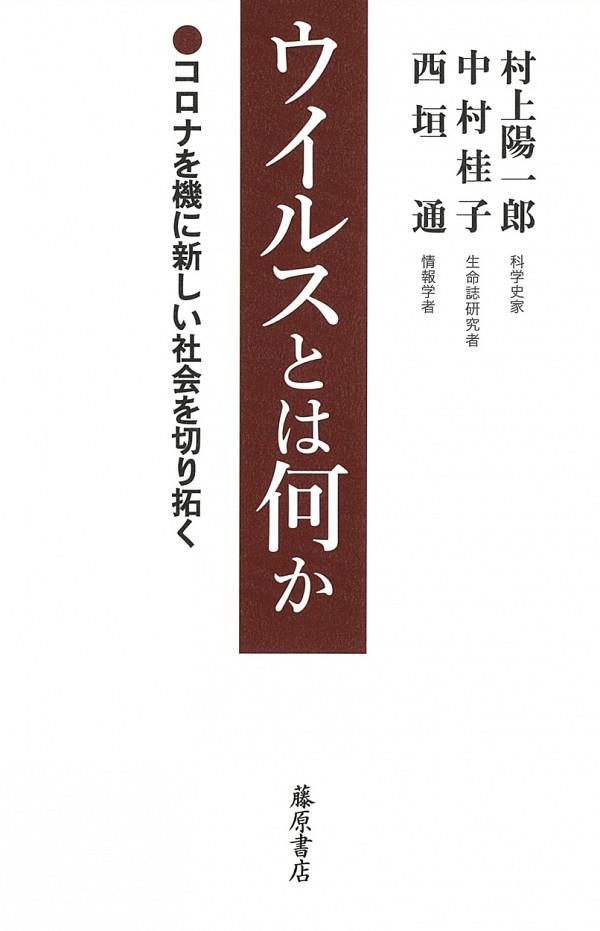 ウイルスとは何か