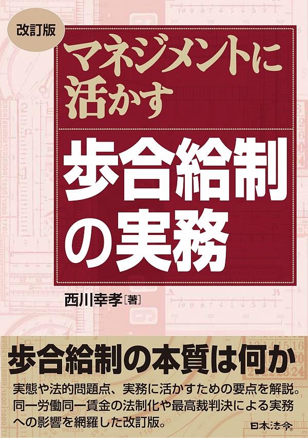 改訂版　マネジメントに活かす　歩合給制の実務