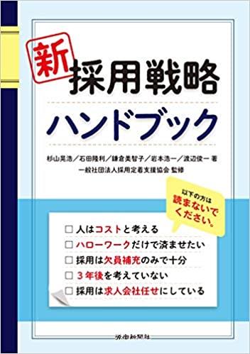新　採用戦略ハンドブック