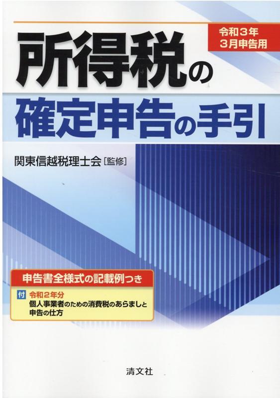 所得税の確定申告の手引　関東信越版　令和3年3月申告用