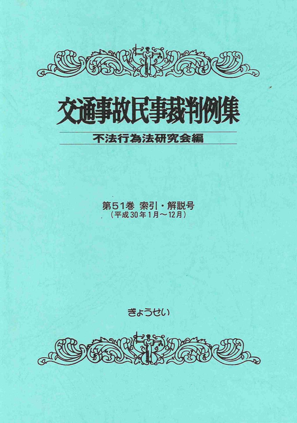 交通事故民事裁判例集 第51巻 索引・解説号（平成30年1月～12月）