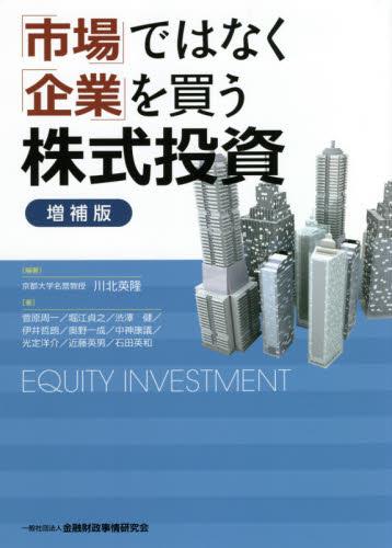 「市場」ではなく「企業」を買う株式投資〔増補版〕