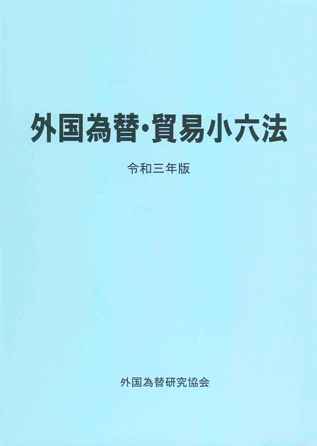 外国為替・貿易小六法　令和3年版