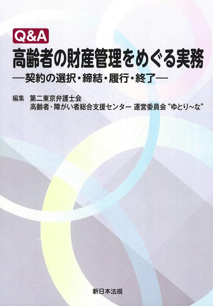 Q&A　高齢者の財産管理をめぐる実務