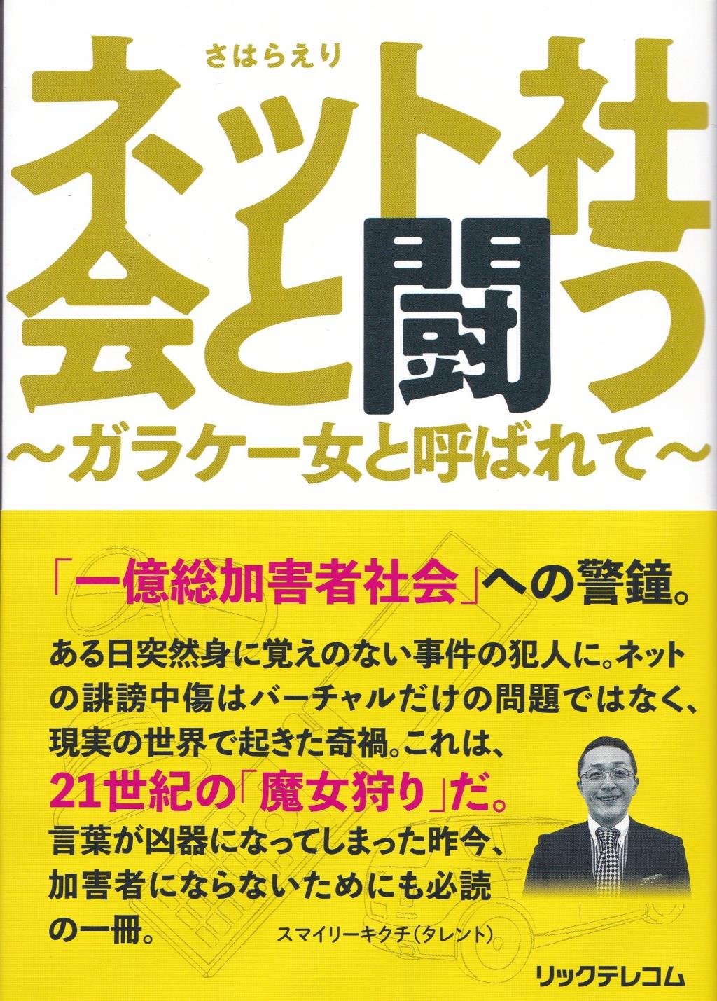 ネット社会と闘う