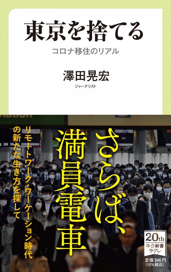 東京を捨てる