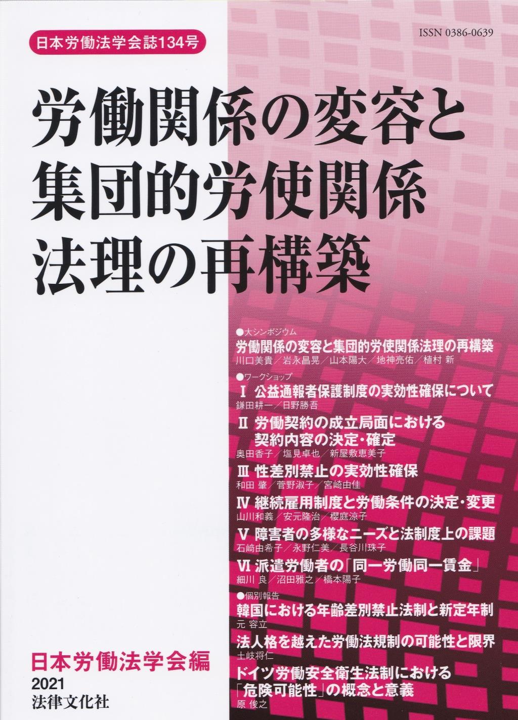 労働関係の変容と集団的労使関係法理の再構築