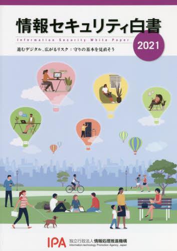 情報セキュリティ白書　2021年版