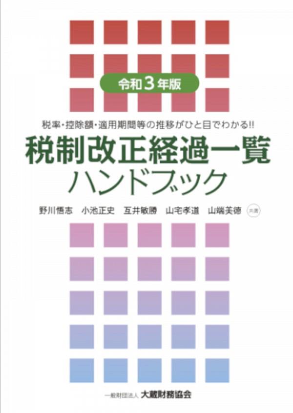 令和3年版　税制改正経過一覧ハンドブック