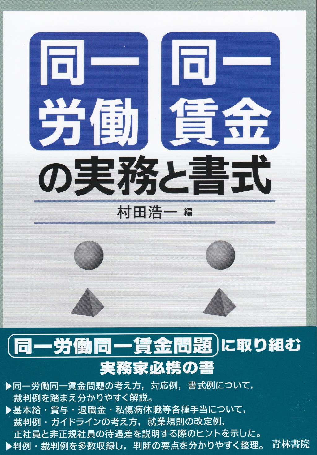 同一労働同一賃金の実務と書式