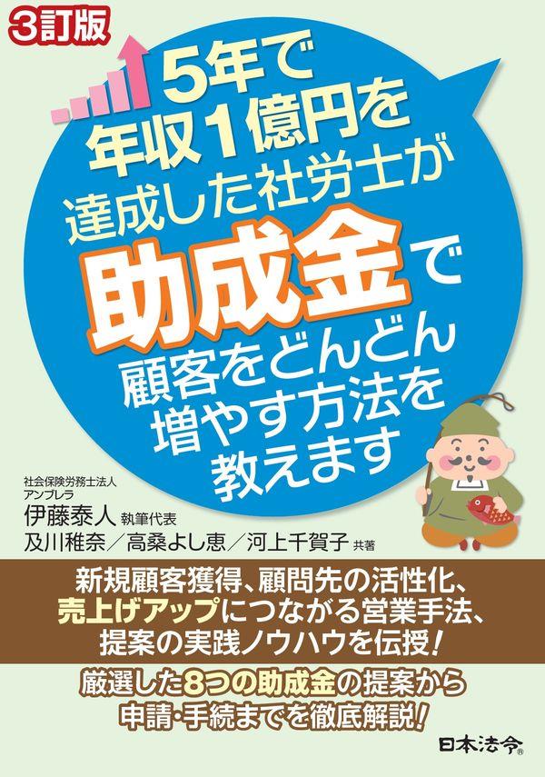 3訂版　5年で売上1億円を達成した社労士が助成金で顧客をどんどん増やす方法を教えます