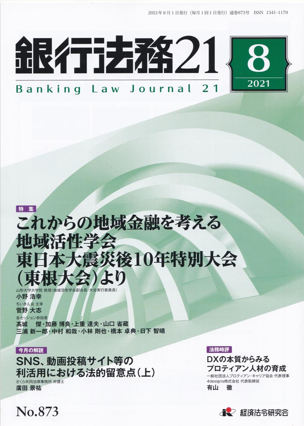 銀行法務21 2021年8月号 第65巻第9号（通巻873号）