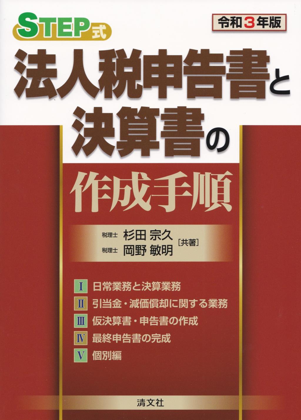 令和3年版／STEP式 　法人税申告書と決算書の作成手順