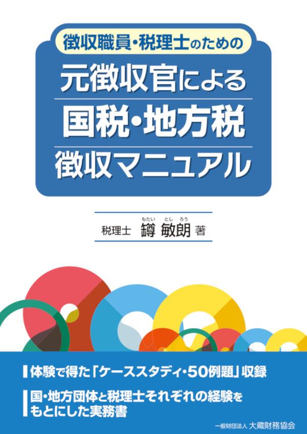元徴収官による国税・地方税徴収マニュアル