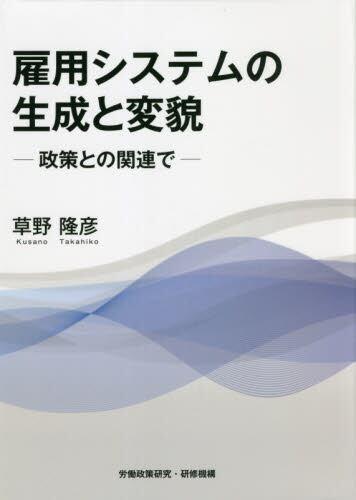 雇用システムの生成と変貌