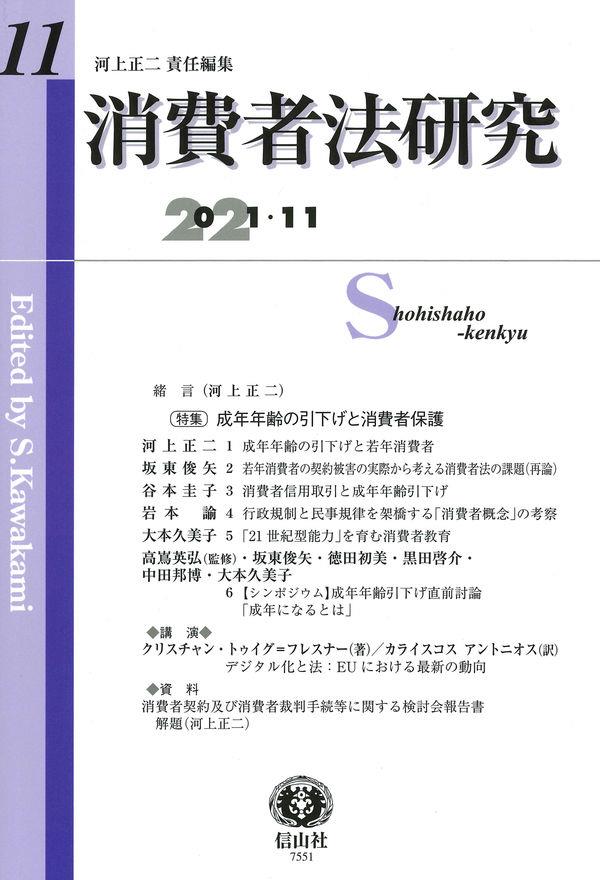 消費者法研究　第11号　2021・11