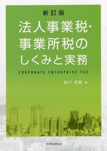 法人事業税・事業所税のしくみと実務〔新訂版〕
