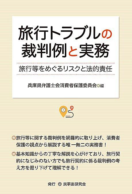 旅行トラブルの裁判例と実務