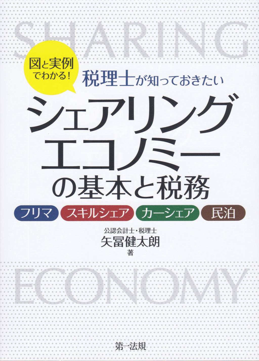 図と実例でわかる！税理士が知っておきたいシェアリングエコノミーの基本と税務
