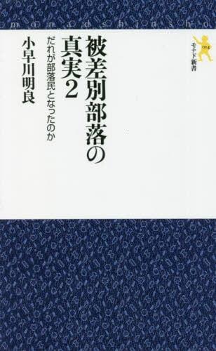 被差別部落の真実　2