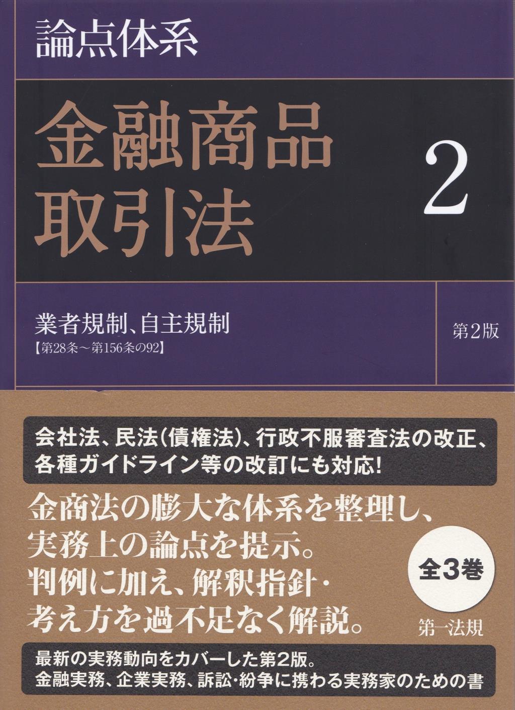 論点体系 金融商品取引法 2〔第2版〕